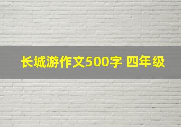 长城游作文500字 四年级